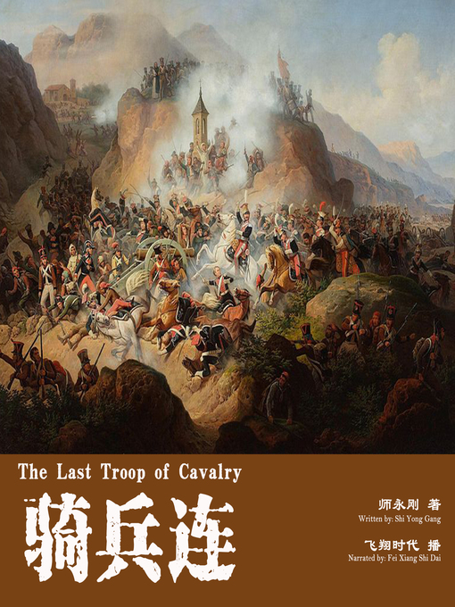Title details for 骑兵连 by 师永刚 - Available